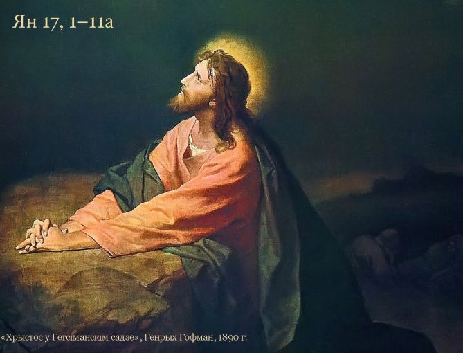 Obraz do wydarzenia VIІ Велікодная нядзеля, Год А 17 траўня 2026 г.